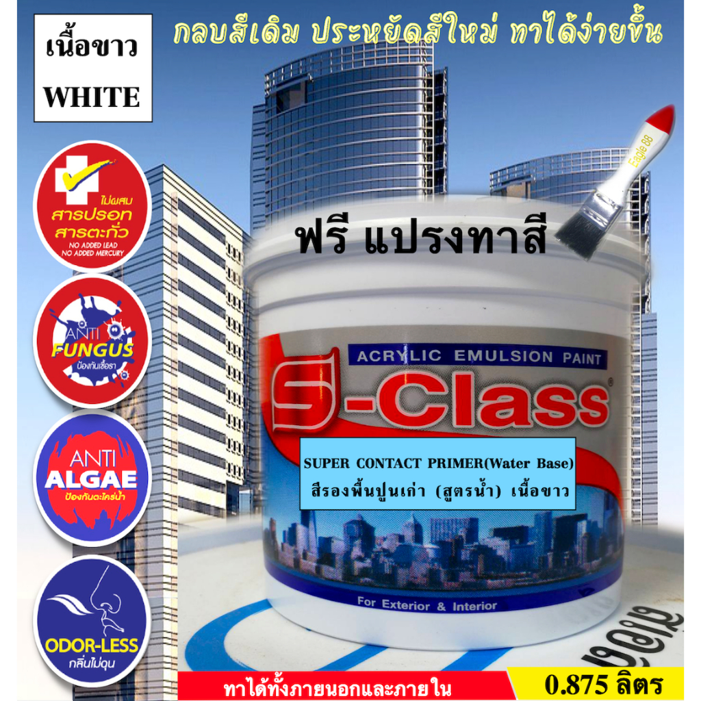 เอสคลาส สีรองพื้นปูนเก่า สูตรน้ำ(เนื้อขาว) เกรดมาตรฐาน ทาได้ทั้งภายนอกและภายใน ขนาด 0.875 ลิตร