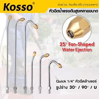 Kosso (1ชิ้น) หัวฉีดน้ำแรงดันสูงหลายขนาด หัวฉีดน้ำแรงดันสูง ที่ฉีดล้างแอร์ Quick 1/4" หัวฉีดล้างแอร์ 30/90/U #148 ^SA