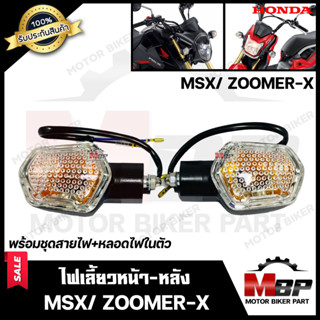 ไฟเลี้ยวหน้า-หลัง (แยกขายซ้าย/ ขวา)  สำหรับ HONDA ZOOMER-X/ MSX (เก่า) -ฮอนด้า ซูมเมอร์เอ็กซ์/ เอ็มเอสเอ็กซ์ (เก่า)