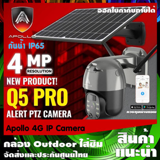 APOLLO 4G IP Camera กล้องวงจรปิดติดตั้งภายนอก Outdoor ไร้สายแบบโซล่าเซลล์ ใส่ซิม 4G ทุกเครือข่าย ประกันศูนย์ไทย