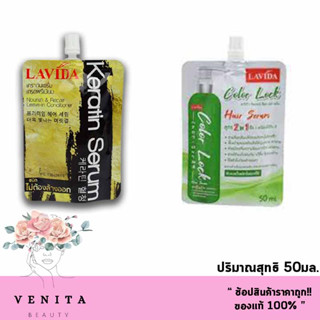 Lavida Serum ลาวีด้าเซรั่มเกรดพรีเมี่ยม แบบซอง (ปริมาณสุทธิ 50มล.)