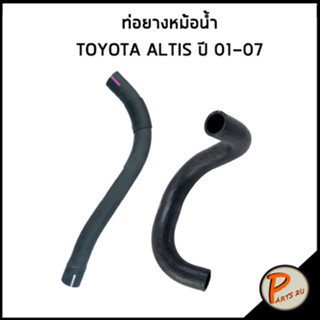 TOYOTA ALTIS ท่อยางหม้อน้ำ / DKR / 1.6 - 1.8 ปี 2001-2007 / 165710D090 / 165720D080 / โตโยต้า อัลติส ท่อหม้อน้ำบน