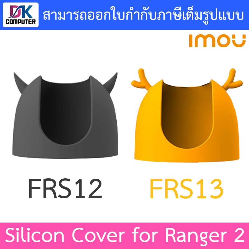 ซิลิโคนกันกระแทกสำหรับกล้องวงจรปิด รุ่น IMOU Ranger 2 รุ่น (FRS12, FRS13) Silicon Cover for IMOU Ranger 2 - แบบเลือกซื้อ