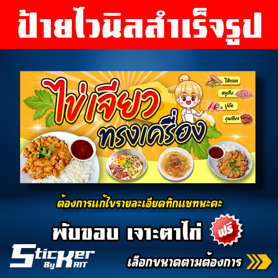 ป้ายไวนิล ป้ายร้านขายข้าวไข่เจียว , ไข่เจียวทรงเครื่อง (แก้ไขเพิ่มเติมทักแชทนะคะ)