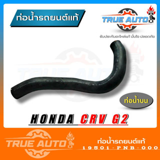 ท่อยางหม้อน้ำ ท่อน้ำบน HONDA CRV 02 ของแท้ HONDA ( รหัส 19501-PNB-000 )