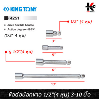 KING TONY ข้อต่อบ๊อกขาว 1/2"(4 หุน) ยาว 3-10 นิ้ว(สามารถเลือกได้) ข้อต่อบล็อก ข้อต่อบล็อก4หุน ข้อต่อบล็อก 1/2 ข้อต่อ