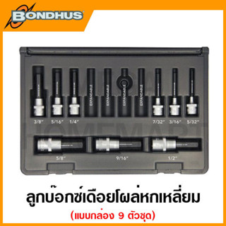 Bondhus ชุดลูกบ๊อกซ์เดือยโผล่ หกเหลี่ยม แบบโปรโฮลด์ รุ่น 30299 / 30645 / 30298 / 30646 (Socket Bit Sets in Black Cases)