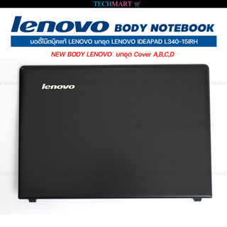 บอดี้โน๊ตบุ๊คแท้ LENOVO ยกชุด LENOVO IDEAPAD L340-15IRH  ( ใช้กับรุ่น 500S-14ISK ไม่ได้ค่ะ )