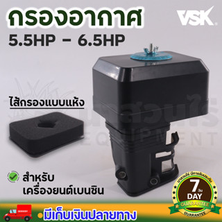 กรองอากาศ (แบบแห้ง) อะไหล่เครื่องยนต์เบนซิน 5.5 6.5 13 HP เครื่องยนต์