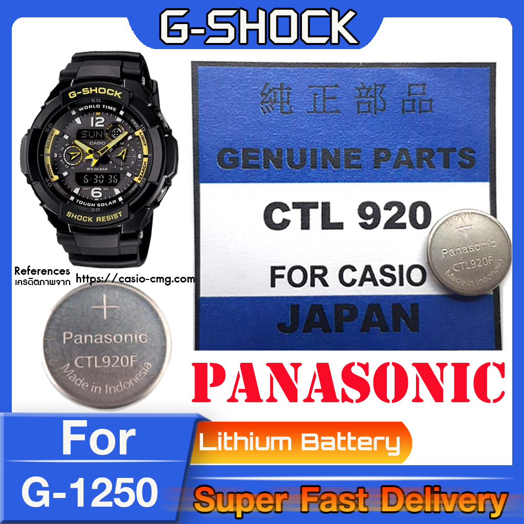 ถ่าน สำหรับนาฬิกา G shock G-1250 แท้ล้าน% Panasonic CTL920  CTL920F คำเตือน! ในคลิปมีคำตอบว่าต้องใช้