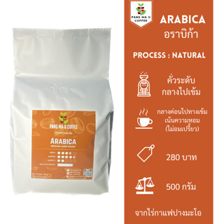 กาแฟอราบิก้า Arabica 500g จากไร่กาแฟปางมะโอ