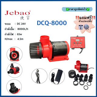 Jebao DCQ8000 ปั๊มน้ำ MARINE DC PUMP ปั๊มประหยัดไฟ (แกนเซรามิค) ใช้ได้ทั้งน้ำจืดเเละทะเล พร้อมรับประกันสินค้า