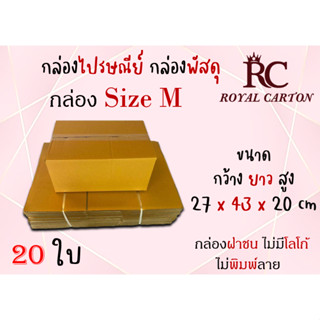 กล่องไปรษณีย์ กล่องพัสดุ กล่องกระดาษ ไซส์ M ขนาด 27x43x20 cm แพ็ค 10 ใบ/ 20 ใบ ราคาถูก ส่งตรงจากโรงงาน