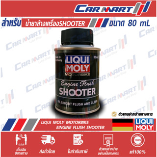 แท้💯| ถูกสุดๆ |ส่งไว🔥 LIQUI MOLY ลิควิ โมลี่  MOTORBIKE ENGINE FLUSH SHOOTER น้ำยารักษาเครื่องมอเตอร์ไซ ขนาด 80 มิลิลิตร