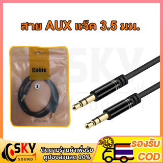 SKYSOUND สาย AUX แจ็ค 3.5 มม. AUX สายสัญญาณเสียง ตัวผู้ 2 หัว สำหรับ ลำโพง รถยนต์ มือถือ หูฟังครอบหัว สาย AUX ต่อ