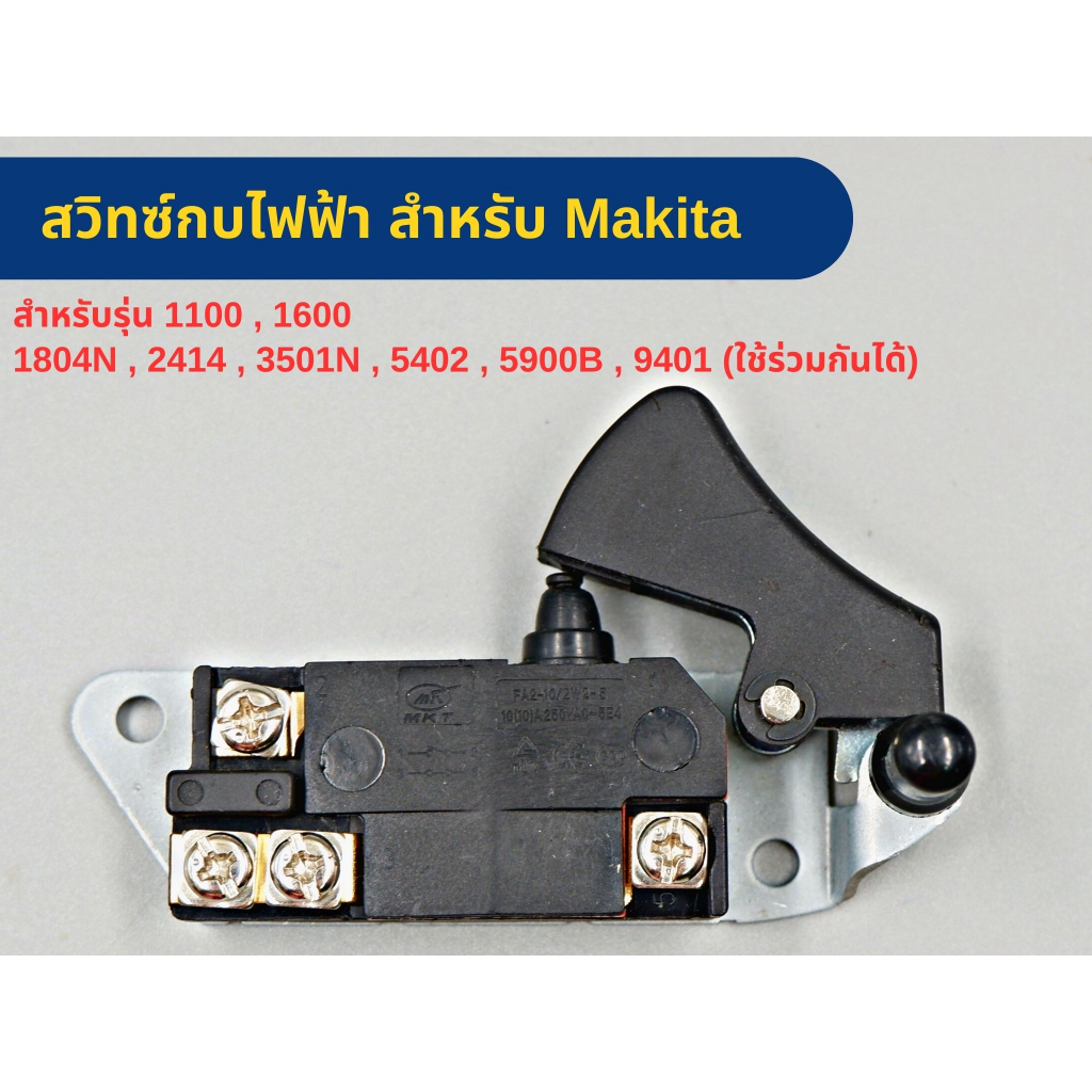 สวิตช์กบไฟฟ้า สำหรับเครื่องมือช่าง Makita  รุ่น 1100 , 1600  , 1804N , 2414 , 3501N , 5402 , 5900B , 9401 ใช้ร่วมกันได้