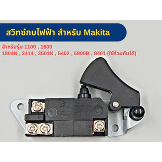 สวิตช์กบไฟฟ้า สำหรับเครื่องมือช่าง Makita รุ่น 1100 , 1600 , 1804N , 2414 , 3501N , 5402 , 5900B , 9401 ใช้ร่วมกันได้
