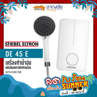 STIEBEL ELTRON รุ่น de 45 e ขนาด 4500 วัตต์ เครื่องทำน้ำอุ่น สตีเบล เอลทรอน