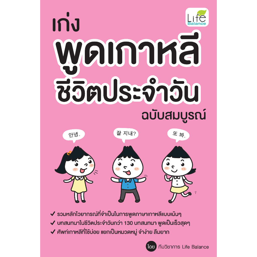 INSPAL : หนังสือ เก่งพูดเกาหลี ชีวิตประจำวัน ฉบับสมบูรณ์ 9786163813688 (Life Balance)