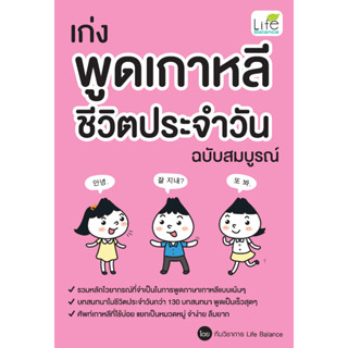 INSPAL : หนังสือ เก่งพูดเกาหลี ชีวิตประจำวัน ฉบับสมบูรณ์ 9786163813688 (Life Balance)