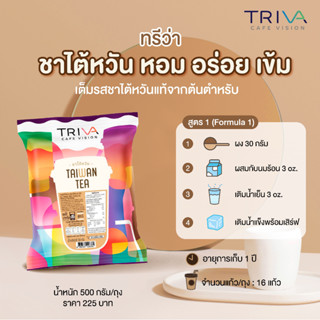 TEA POWDER MIXED TAIWAN TEA FORMULA TRIVA BRAND 500g ชาปรุงสำเร็จชนิดผง สูตรชาไต้หวัน ตรา ทรีว่า