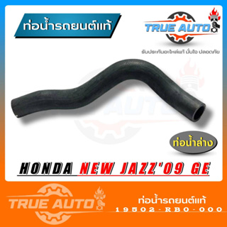 ท่อยางหม้อน้ำ ท่อน้ำล่าง new jazz 09 ของแท้ HONDA ( รหัส 19502-RB0-000 )