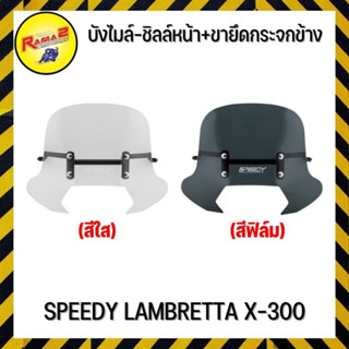 บังไมล์-ชิลล์หน้า+ขายึดกระจกข้าง SPEEDY LAMBRETTA X-300