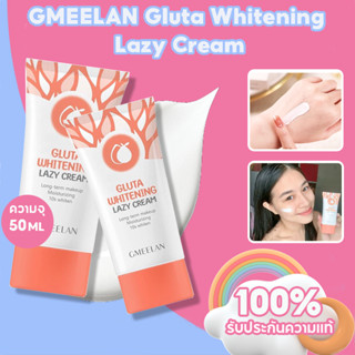 GMEELAN Gluta Whitening Lazy Cream 30g ครีมไวท์เทนนิ่ง, ครีมบำรุงผิวหน้า, ครีมบำรุงผิว, โลชั่นไวท์เทนนิ่ง