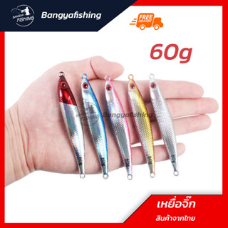 เหยื่อจิ๊ก เหยื่อไมโครจิ๊ก ไมโครจิ๊ก microjig jigging 60g เหยื่อแคส ตกปลาเก๋า ปลาอินทรี