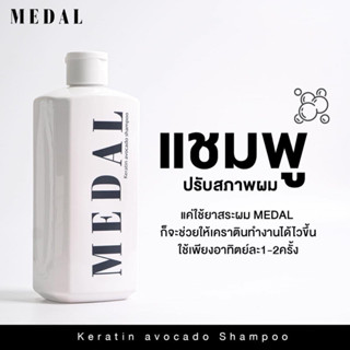 Medal แชมพูปรับสภาพเส้นผม ชำระสารเคมีสะสม Medal keratin avocado shampoo แบ่งขาย 30ml,50ml, 100ml