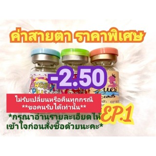 🍓ค่าสายตา -2.50 ราคาพิเศษ(😻ลดล้างสต๊อก😻)🍓EP.1(อัพเดท17/06/66)📌กรุณาอ่านรายละเอียดให้เข้าใจก่อนสั่งซื้อ📌