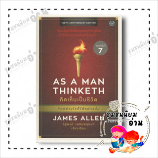 หนังสือ AS A MAN THINKETH คิดเห็นเป็นชีวิต ผู้เขียน: เจมส์ แอลเล็น (JAMES ALLEN) : โอ้พระเจ้าพับลิชชิ่ง/Ophrachao