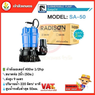 Radison รุ่น SA-50 400w ขนาด 2 นิ้ว ไดโว่ ปั๊มไดโว่