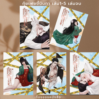 พร้อมส่ง หนังสือ กุ้ยเฟยขี้นินทา เล่ม1-5 เล่มจบผู้เขียนHua Ri Fei #ห้องสมุด