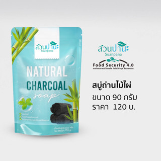 สบู่ถ่านไม้ไผ่ (NATURAL CHARCOAL SOAP) 90 กรัม