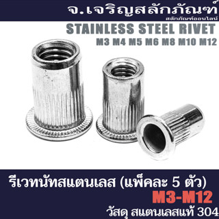 รีเวทนัท M3 M4 M5 M6 M8 M10 M12 รีเวทนัทสแตนเลส (แพ็คละ 5 ตัว) รีเวทเกลียว Stainless Steel Rivet Nut