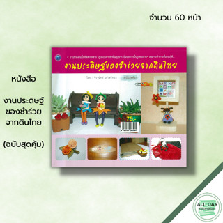 หนังสือ งานประดิษฐ์ของชำร่วยจากดินไทย (ฉบับสุดคุ้ม) : จิราพัทธ์ แก้วศรีทอง ศิลปะ งานฝีมือ งานปั้นจากดิน การปั้นดิน