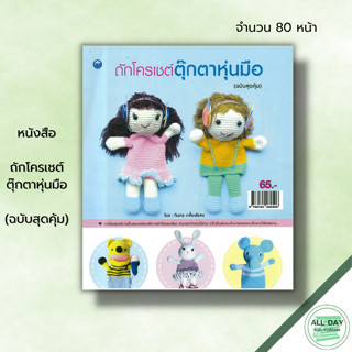 หนังสือ ถักโครเชต์ตุ๊กตาหุ่นมือ (ฉบับสุดคุ้ม) :ทินกร เกลี้ยงไธสง ศิลปะ งานฝีมือ ักโครเชต๋ ถักไหมพรม ถักนิตติ้ง ถักตุ๊กตา