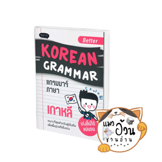 หนังสือBetter Korean Grammar แกรมมาร์ภาษาเกาหลี ผู้เขียน: คิมซูบัก  สำนักพิมพ์: พราว/proudbook