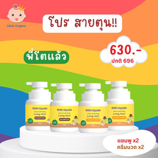 ตุน !! พี่โตแล้ว (แชมพู+ครีมนวด) ผมยาวไว หนาขึ้น | GAGA organic