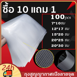 ✅ถูกและดี 100pcs ถุงซีลสูญญากาศลายนูน คุณภาพดี  แช่แข็งได้ ต้มได้ ซูวีได้