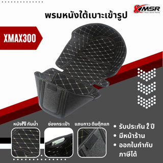 แท้100% พรมหนังใต้เบาะเข้ารูป Yamaha XMAX300 รองใต้เบาะ Xmsr พรมใต้เบาะ ปูรองใต้เบาะ หนังPU มีแถบกาวตีนตุ๊กแก มีขายส่ง