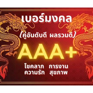 เบอร์มงคล ผลรวมดี คู่อันดับดี AAA+ เสริมโชคลาภ การงาน ความรัก สุขภาพ ซิมเติมเงินใหม่ยังไม่ลงทะเบียน