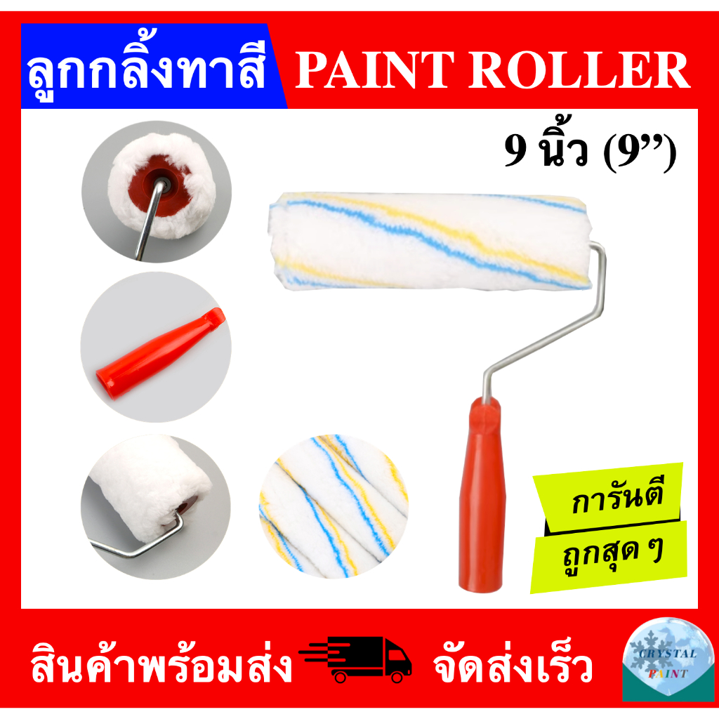 ลูกกลิ้งทาสี ขนาด 9 นิ้ว มีด้ามจับ (PAINT ROLLER 9″)