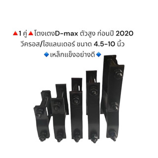 (1คู่) โตงเตงแหนบD-MAX ตัวสูง ก่อนปี 2020 วีครอส/ไฮแลนเดอร์ ขนาด 4.5-10 นิ้ว เหล็กแข็งอย่างดี  มีราคาส่งค่ะ