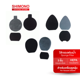 SHIMONO อุปกรณ์ไส้กรองฟองน้ำ สำหรับเครื่องดูดฝุ่น รุ่น SVC-1015, SVC-1016, SVC-1017