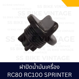 ฝาปิดน้ำมันเครื่อง จุกน้ำมันเครื่อง RC100 RC80 Sprinter