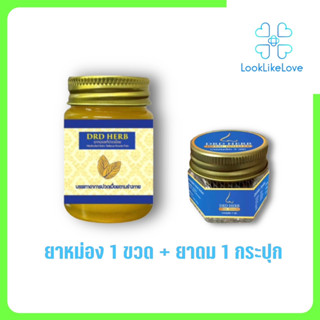 drd herb ยาหม่อง + drd herb herble inhaler (เซทคู่) ยาดมสมุนไพร ยาหม่อง ยาดม หอมสดชื่น