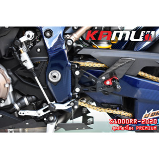 ชุดเกียร์โยง Premium S1000RR-2020 ชุดเกียร์โยงจาก Kamui