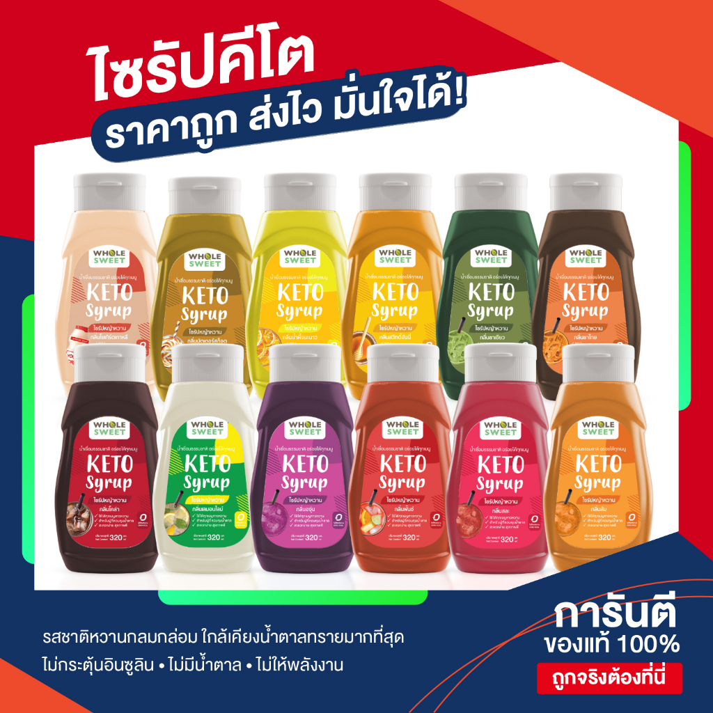 No.1 Hot ขายดี  KETO [Wholesweet]  น้ำเชื่อมคีโต ไซรัปคีโต ไซรัปหญ้าหวาน หล่อฮังก๊วย 0 แคลอรี่ ไม่มีน้ำตาล